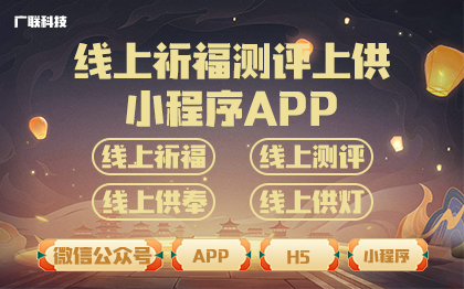 线上祈福测运上供系统小程序APP定制开发