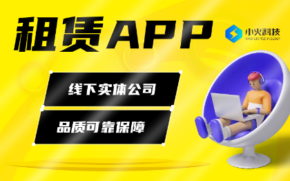 租赁APP物品租赁手机电脑租赁衣服租赁蚂蚁信用APP开发