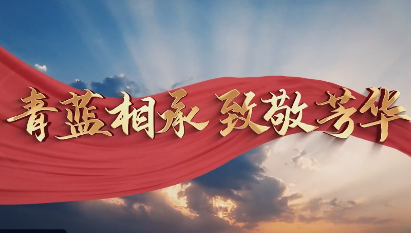 退休人員記錄宣傳片