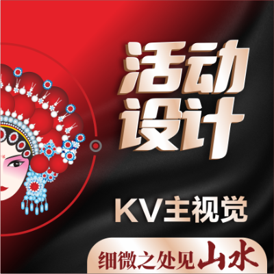活動主K年會KV主視覺團建主背景舞臺美陳海報設(shè)計展會設(shè)計