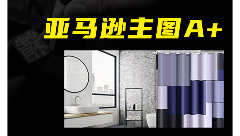 浴簾亞馬遜主圖A+頁(yè)面設(shè)計(jì)
