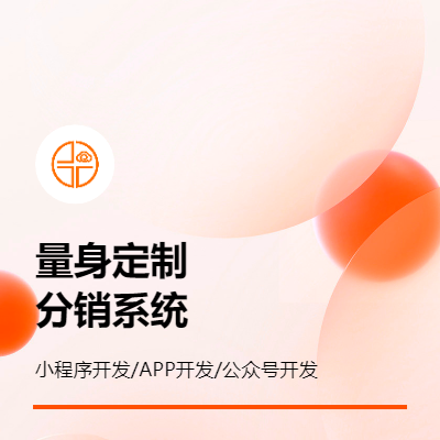 分銷系統(tǒng)商城定制開發(fā)