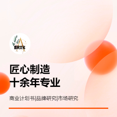 【10+年專(zhuān)業(yè)商業(yè)服務(wù)】商業(yè)計(jì)劃書(shū)|品牌研究|市場(chǎng)策略