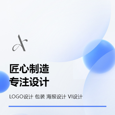 專注LOGO設(shè)計(jì) VI設(shè)計(jì) 15年平面設(shè)計(jì)師