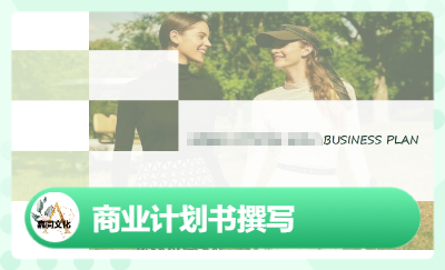 XXX企業(yè)商業(yè)計劃書-中英文版