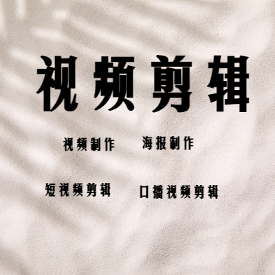 剪輯信息流口播，短視頻剪輯，影視剪輯
