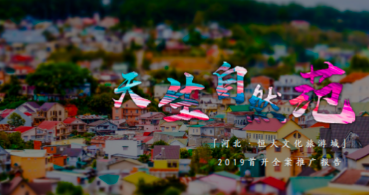 【全案策劃】河北滄州恒大文化旅游城營(yíng)銷(xiāo)全案