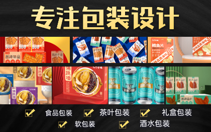 食品包装设计食品包装盒手提袋包装袋礼盒设计瓶贴标签设计