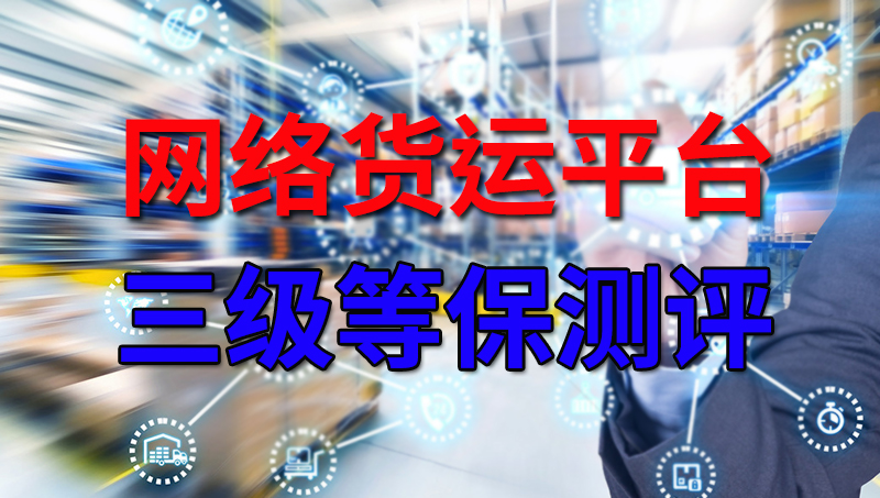 網(wǎng)絡(luò)貨運平臺三級等保測評
