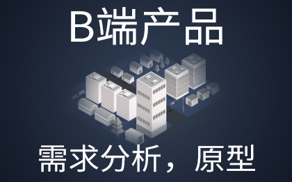 ERP、MES、OA等企业管理系统产品需求分析、原型设计