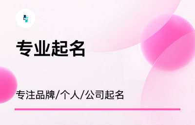 提供個(gè)人和企業(yè)起名服務(wù)