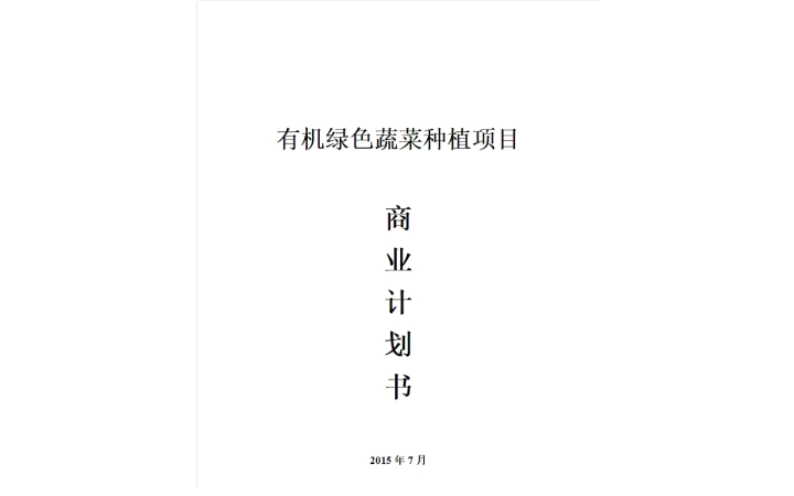 思源商業(yè)策劃組