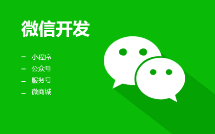 公众号/小程序定制二开，承诺不满意不收费用。