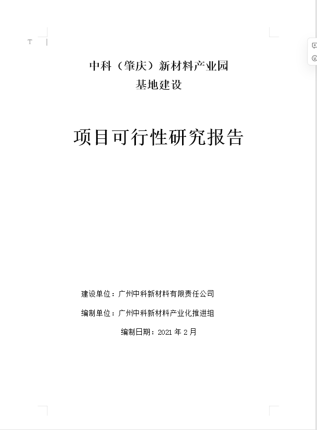 中科（肇庆）新材料产业园 基地建设