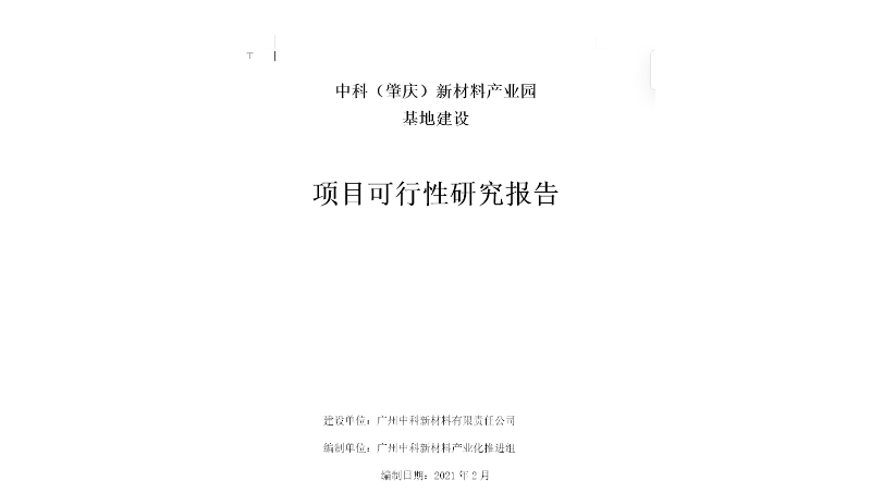 中科（肇慶）新材料產(chǎn)業(yè)園 基地建設(shè)