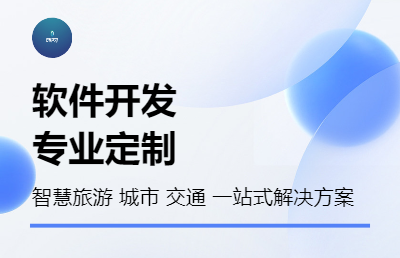 智慧旅游 城市 交通一站式解決方案
