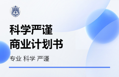 專業(yè)編制各類商業(yè)計劃書
