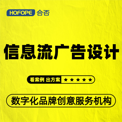 信息流广告设计海报宣传展架名片广告