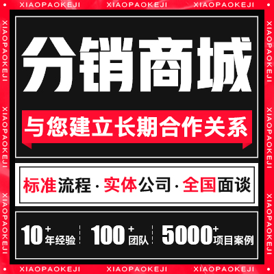 分销软件直销模式系统app微信小程序开发商城定制