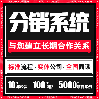 分销<hl>软件</hl>系统<hl>开发</hl>报单系统定制团队管理系统定制搭建