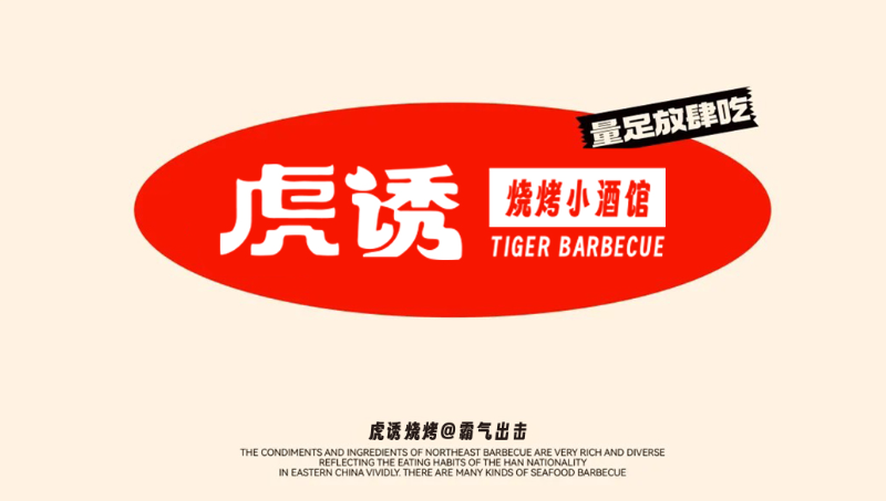 虎誘燒烤小酒館VIS設(shè)計(jì)