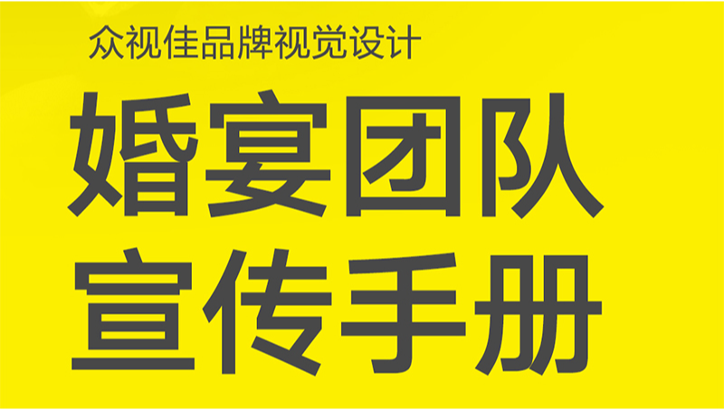 婚宴團(tuán)隊(duì)宣傳手冊(cè)設(shè)計(jì)