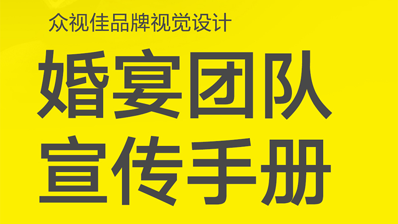 婚宴团队言传手册设计