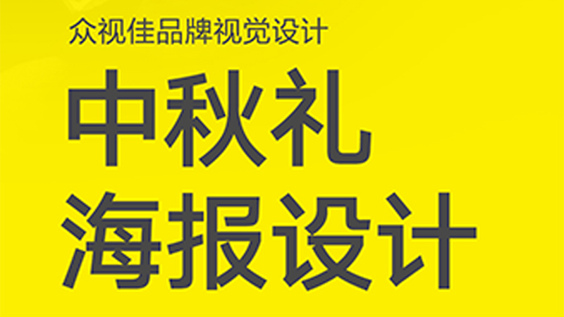 中秋礼海报设计