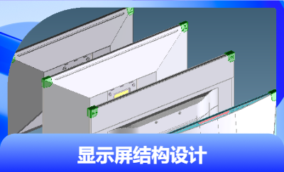 【产品结构设计】液晶显示器结构优化设计