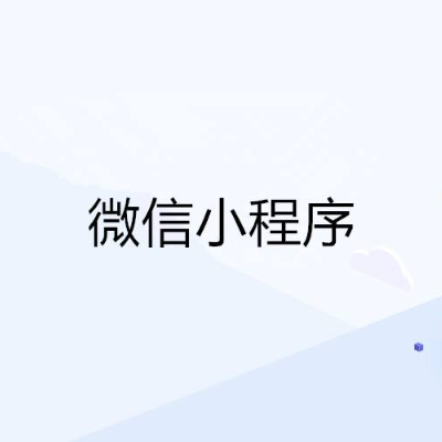 微信公眾號開發(fā)，小程序開發(fā)