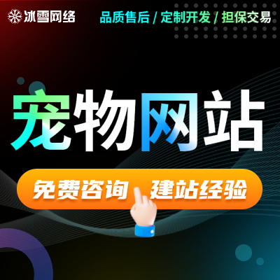 寵物網站健康寵物買賣資訊平臺花卉觀賞魚養(yǎng)護網站