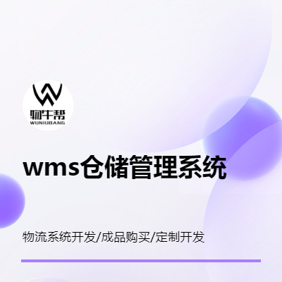 wms倉儲管理系統(tǒng) 選物牛幫 免費試用 購買成品/定制