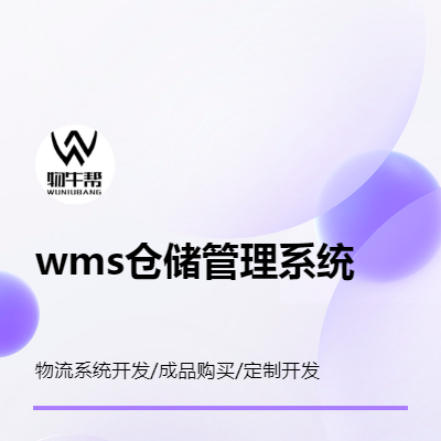 wms仓储管理系统 选物牛帮 免费试用 购买成品/定制