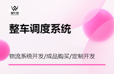 整车调度系统 整车运输系统 物牛帮  独立部署 点击咨询