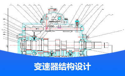 乘用車兩軸變速器設(shè)計(jì)