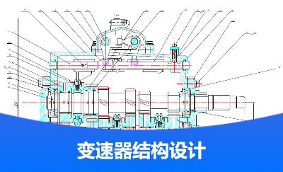 乘用车两轴变速器设计