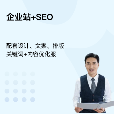 建站、企业站+SEO服务（赠）