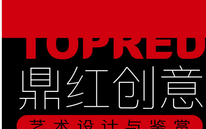 鼎紅設(shè)計