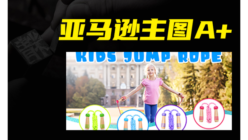跳繩亞馬遜主圖A+頁面設計