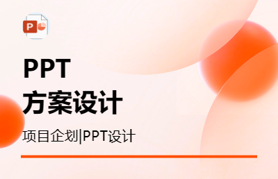 項目企劃+PPT制作