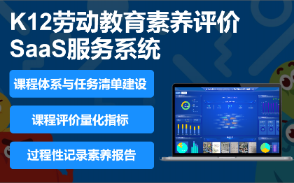 K12教育软件劳动教育素养评价管理SaaS服务系统