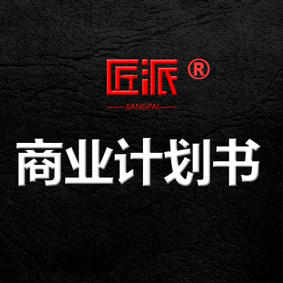 <hl>商业</hl>计划书可行性研究报告创业计划BP路演<hl>商业策划</hl>招商手册