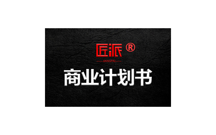 匠派品牌