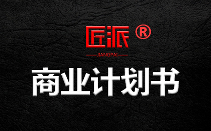 商业计划书可行性研究报告BP路演商业策划招商手册