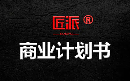 商业计划书可行性研究报告BP路演商业策划招商手册