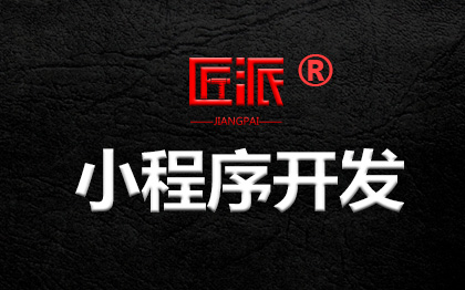 微信小程序定制开发<hl>分销</hl>电商城招聘点餐外卖预约H5