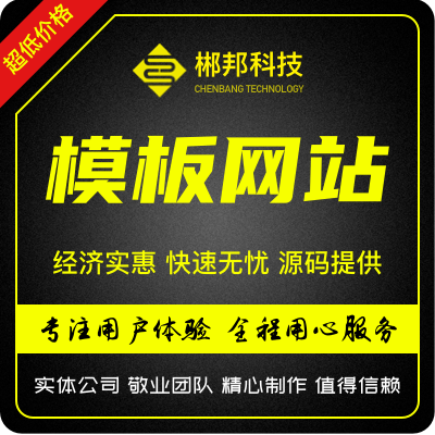 <hl>模板建站</hl>搭建网站建设开发公司企业官网成品网站网页设计制作