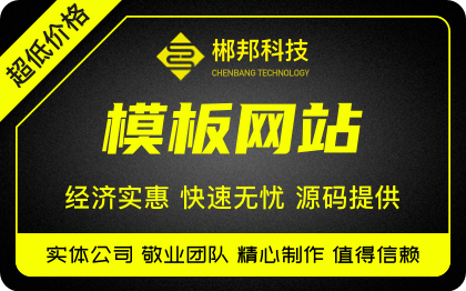 <hl>模板</hl>建站搭建<hl>网站</hl>建设<hl>开发</hl>公司企业官网成品<hl>网站</hl>网页设计制作