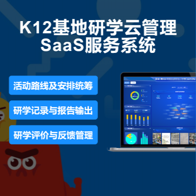 K12教育软件基地研学云管理SaaS服务系统
