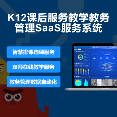 K12教育软件课后延时服务教学教务管理SaaS服务系统